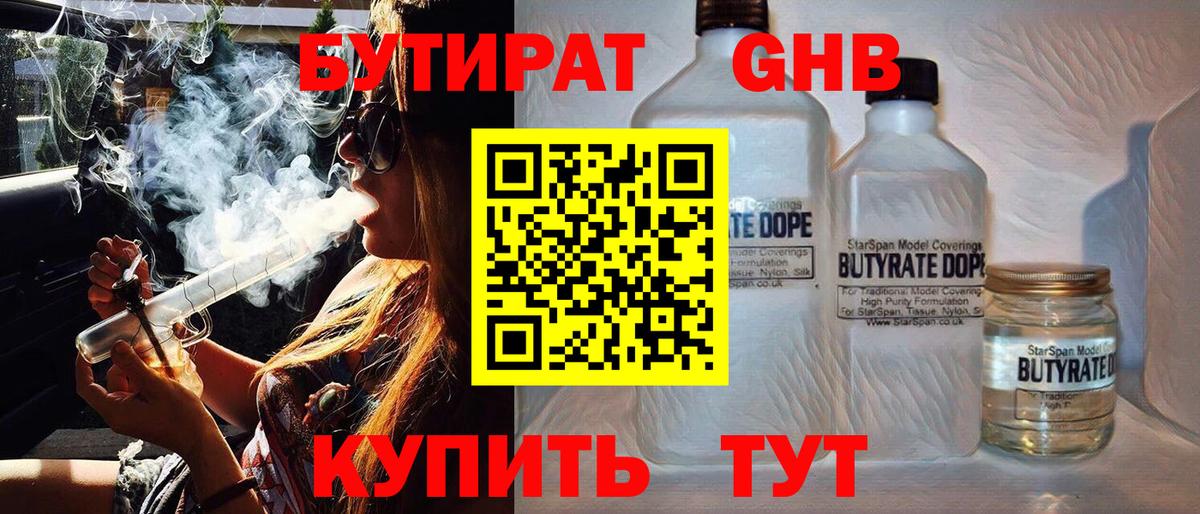 Бутират  Бутират жидкий экстази  Вход с VPN  Чехов 