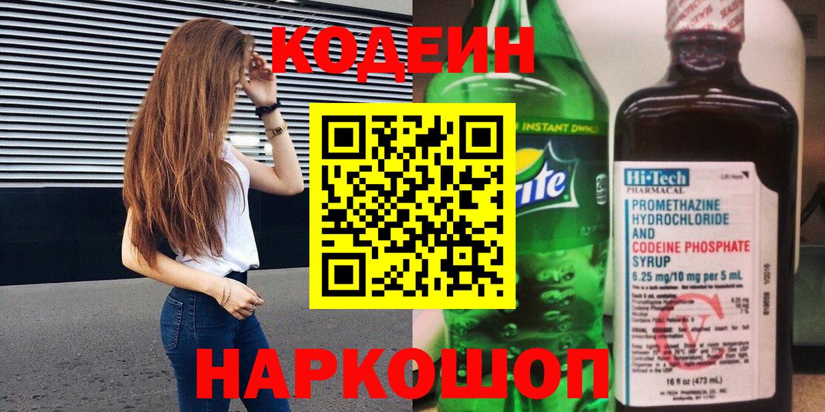 Чехов  Codein напиток Lean (лин)  Кодеиновый сироп Lean Purple Drank  Вход с VPN 